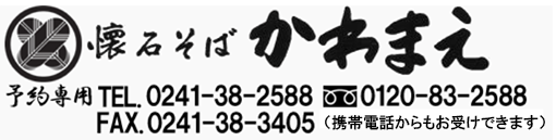 懐石そば　かわまえ